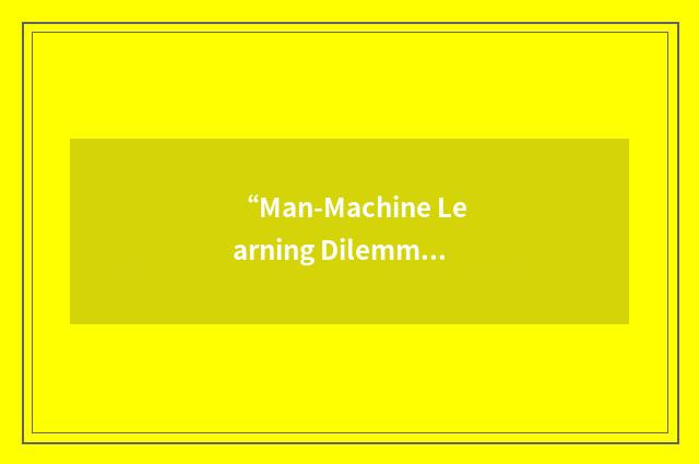 “Man-Machine Learning Dilemma”缩略