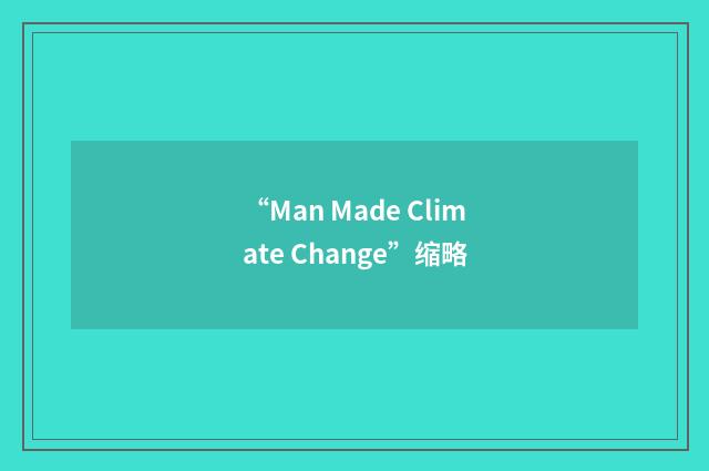 “Man Made Climate Change”缩略