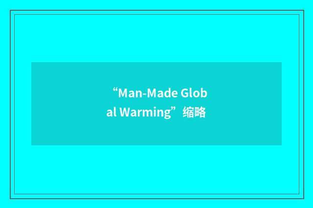 “Man-Made Global Warming”缩略