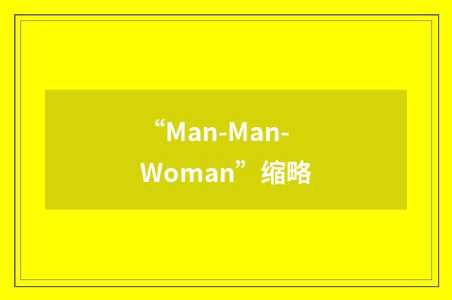 “Man-Man-Woman”缩略