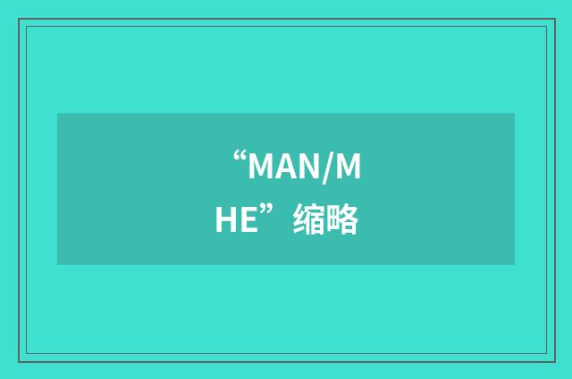 “MAN/MHE”缩略