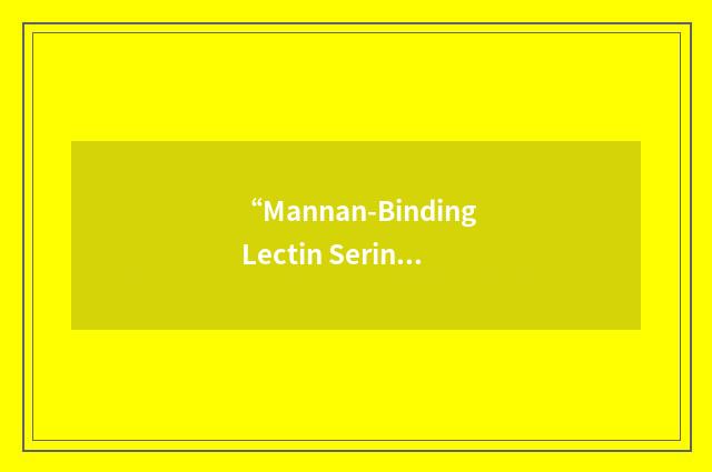 “Mannan-Binding Lectin Serine Protease”缩略