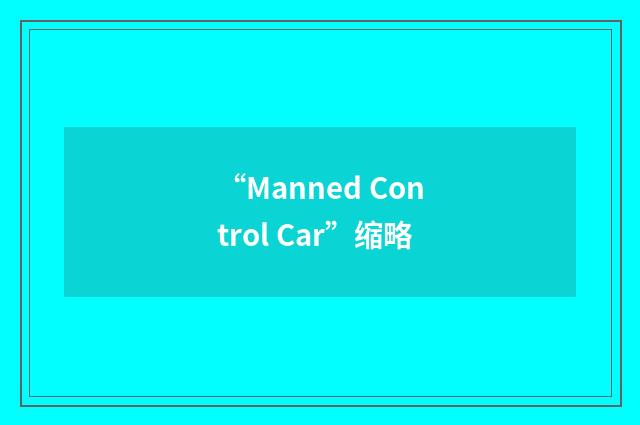 “Manned Control Car”缩略