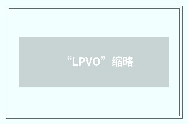 “LPVO”缩略