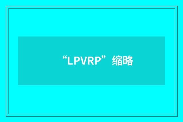 “LPVRP”缩略