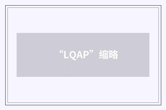 “LQAP”缩略