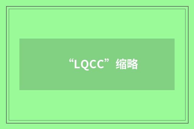 “LQCC”缩略