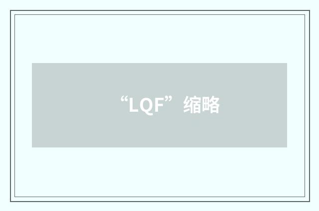 “LQF”缩略