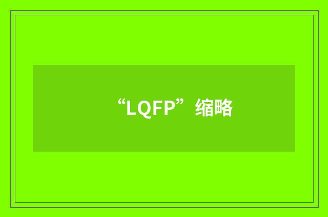 “LQFP”缩略