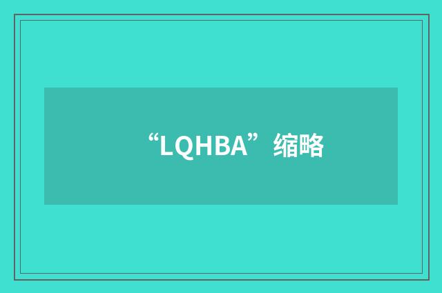 “LQHBA”缩略