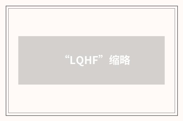 “LQHF”缩略