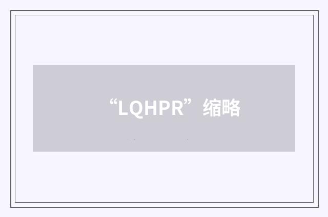 “LQHPR”缩略