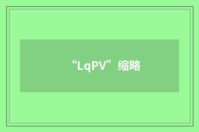 “LqPV”缩略