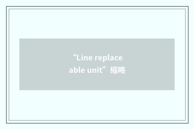 “Line replaceable unit”缩略