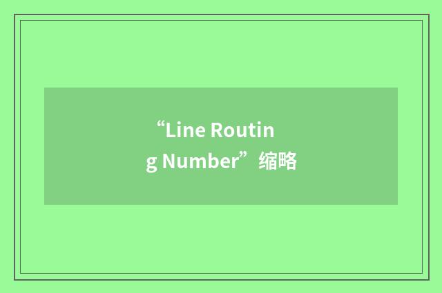 “Line Routing Number”缩略
