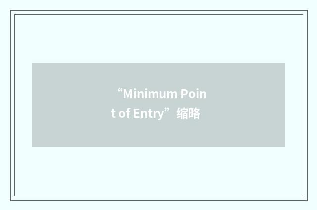 “Minimum Point of Entry”缩略
