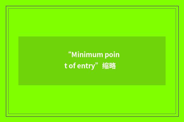 “Minimum point of entry”缩略