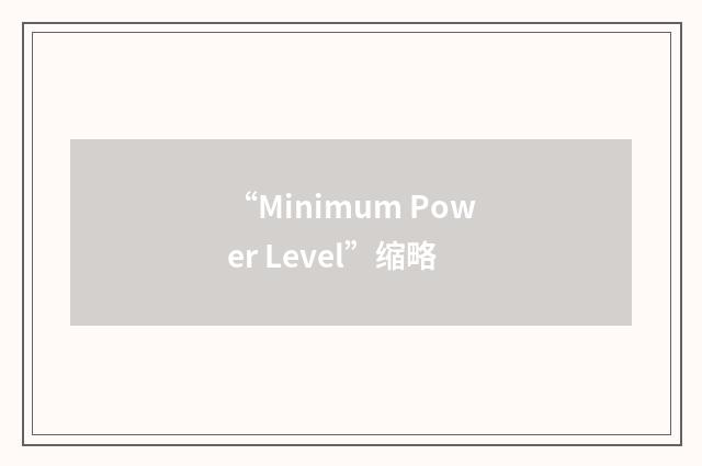 “Minimum Power Level”缩略