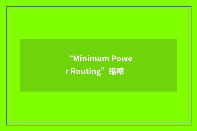“Minimum Power Routing”缩略