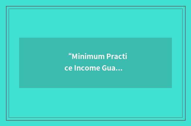 “Minimum Practice Income Guarantee”缩略