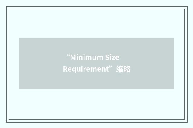 “Minimum Size Requirement”缩略