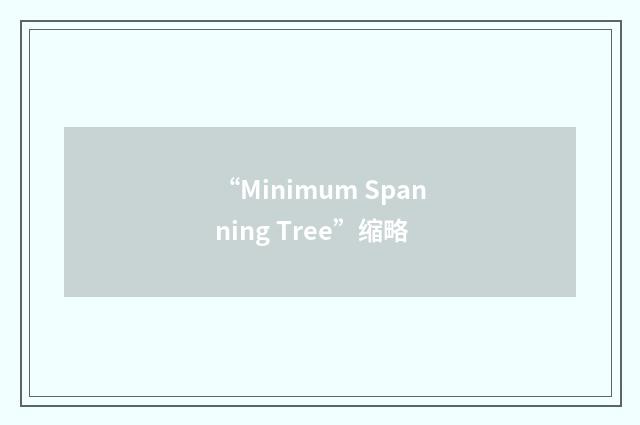 “Minimum Spanning Tree”缩略