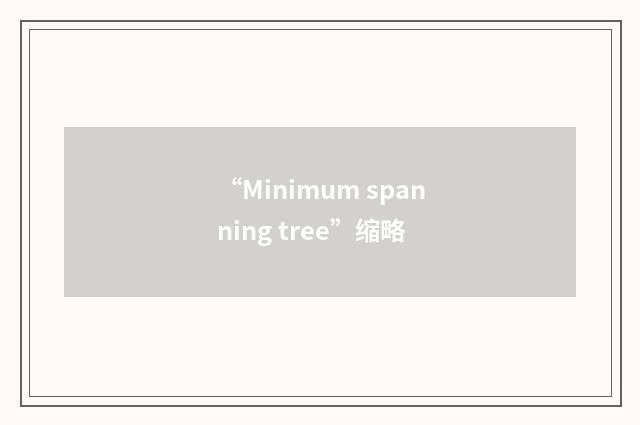 “Minimum spanning tree”缩略