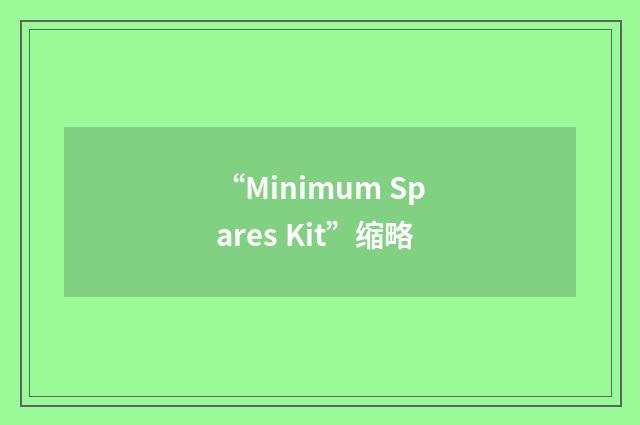 “Minimum Spares Kit”缩略