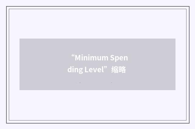 “Minimum Spending Level”缩略