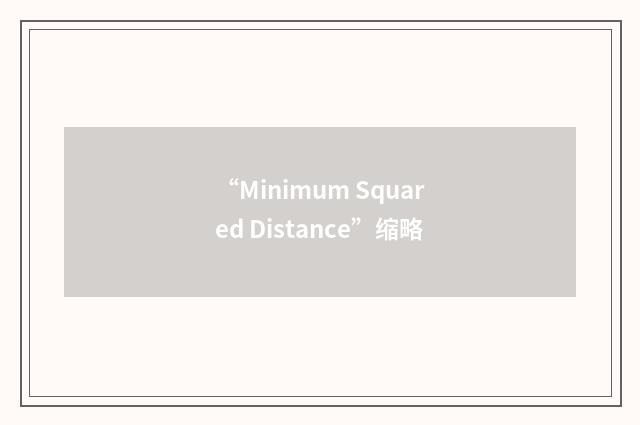 “Minimum Squared Distance”缩略
