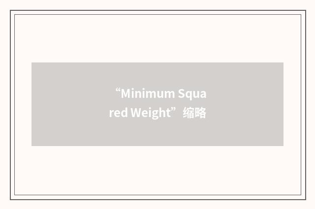 “Minimum Squared Weight”缩略