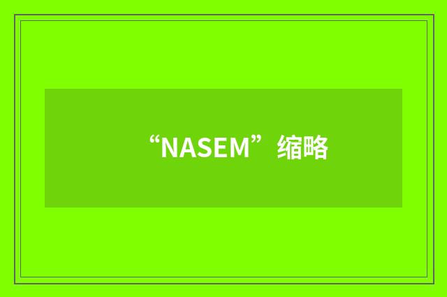 “NASEM”缩略