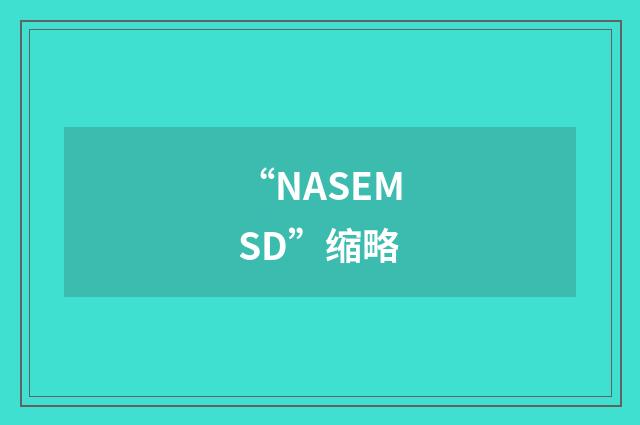 “NASEMSD”缩略