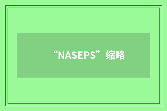 “NASEPS”缩略