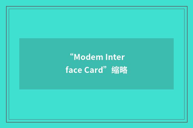 “Modem Interface Card”缩略