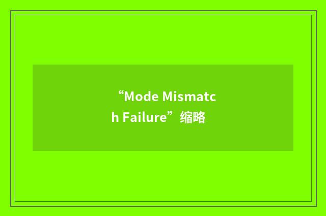 “Mode Mismatch Failure”缩略