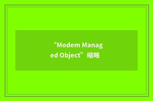 “Modem Managed Object”缩略