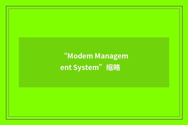 “Modem Management System”缩略