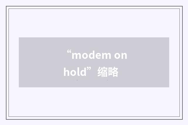 “modem on hold”缩略