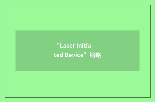 “Laser Initiated Device”缩略