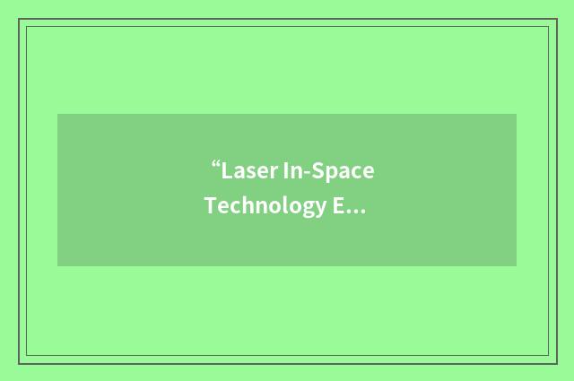 “Laser In-Space Technology Experiment”缩略