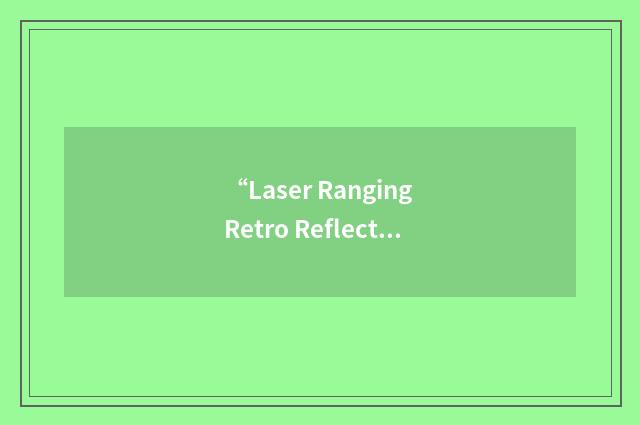 “Laser Ranging Retro Reflector”缩略