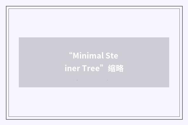 “Minimal Steiner Tree”缩略