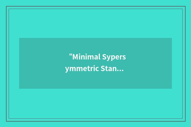 “Minimal Sypersymmetric Standard Model”缩略