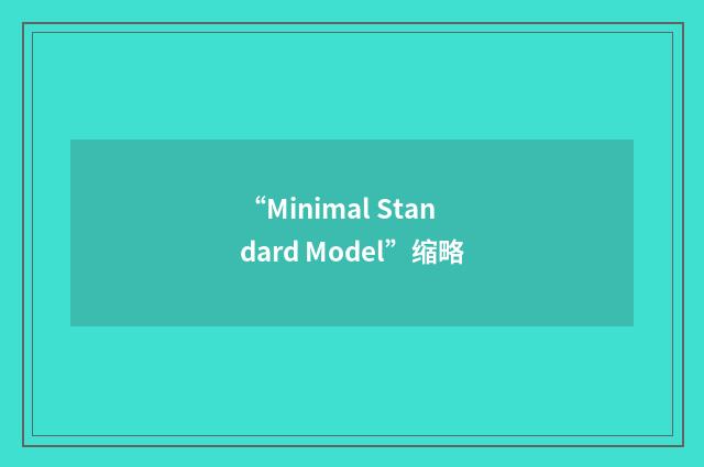 “Minimal Standard Model”缩略