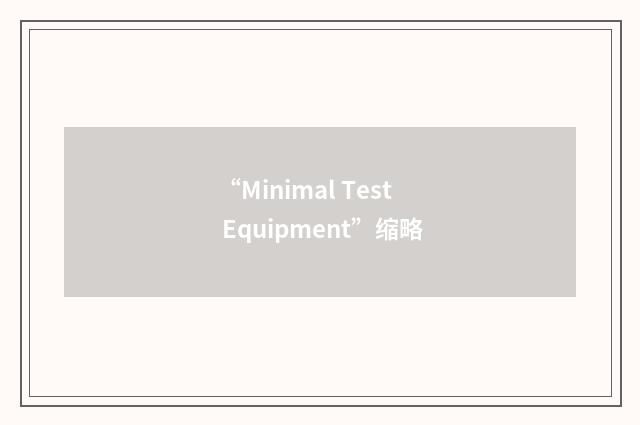 “Minimal Test Equipment”缩略