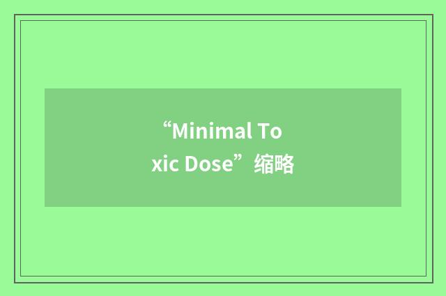 “Minimal Toxic Dose”缩略