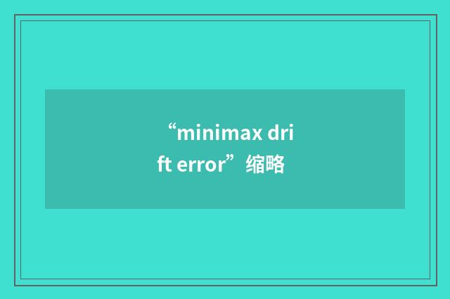 “minimax drift error”缩略