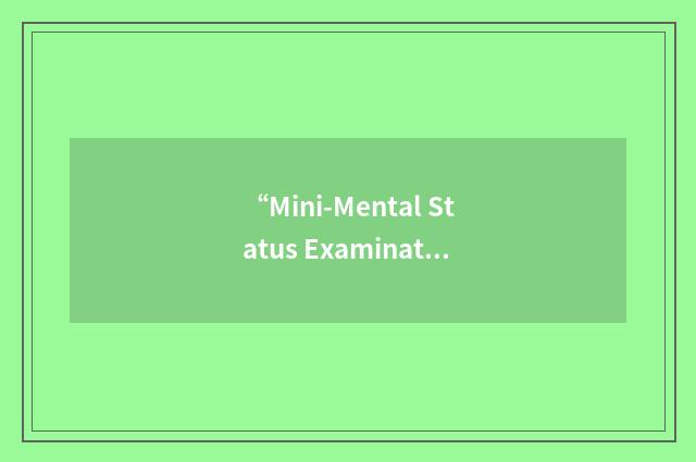 “Mini-Mental Status Examination”缩略