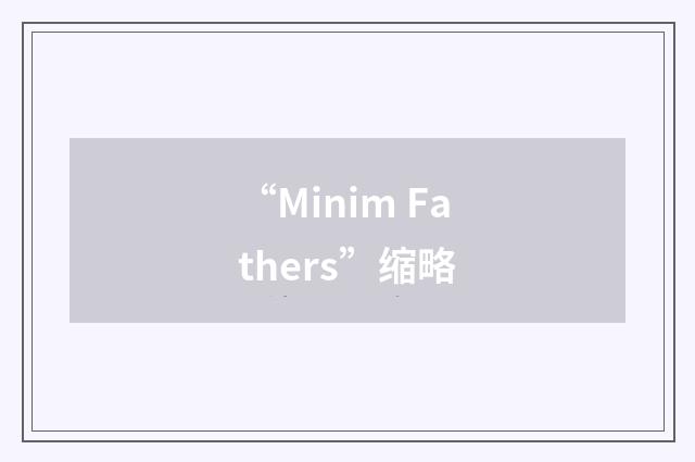 “Minim Fathers”缩略
